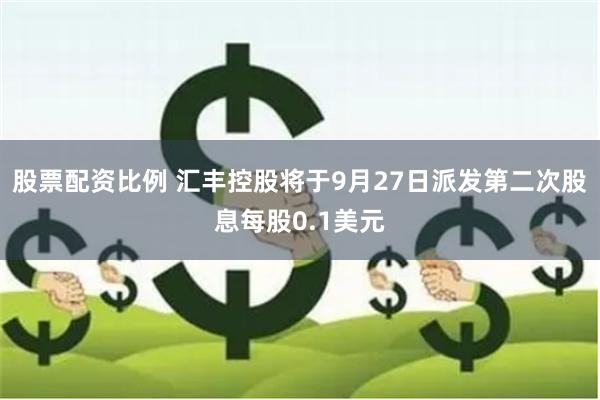 股票配资比例 汇丰控股将于9月27日派发第二次股息每股0.1美元