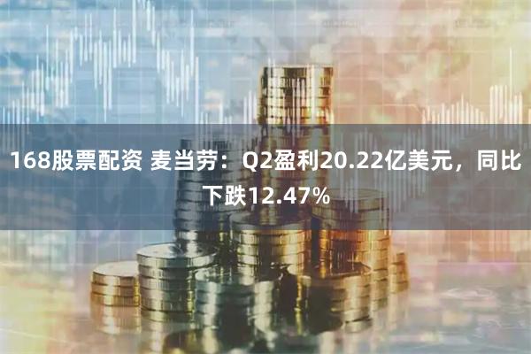 168股票配资 麦当劳：Q2盈利20.22亿美元，同比下跌12.47%