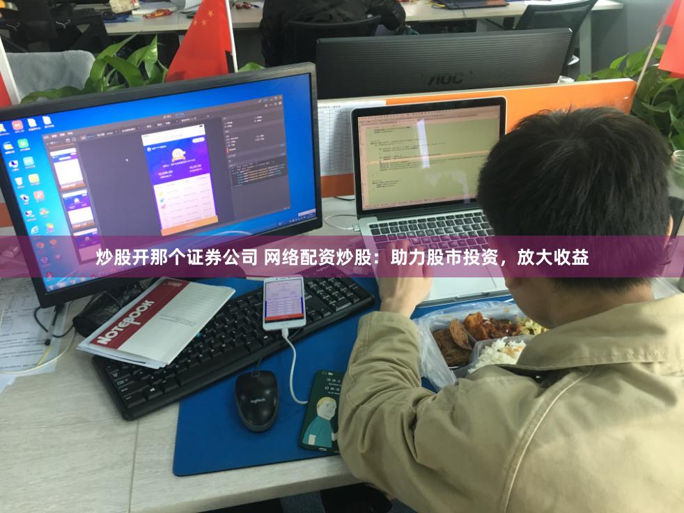 炒股开那个证券公司 网络配资炒股：助力股市投资，放大收益